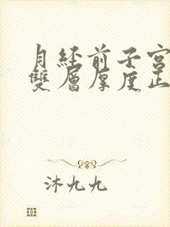 月经前子宫内膜双层厚度正常范围