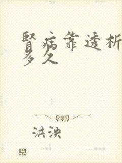 肾病靠透析能活多久