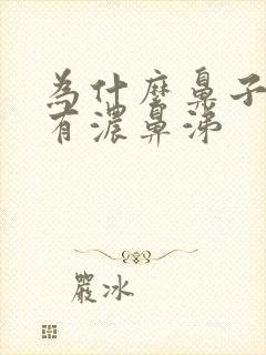 为什么鼻子一直有浓鼻涕