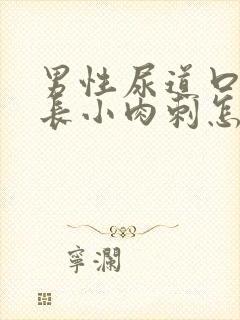 男性尿道口两侧长小肉刺怎么回事