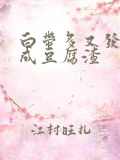 白带多又发黄又成豆腐渣