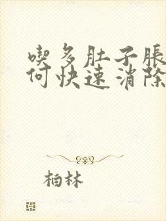 吃多肚子胀气如何快速消除