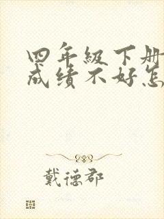 四年级下册数学成绩不好怎么办