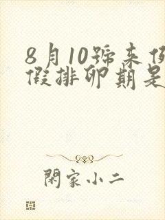 8月10号来例假排卵期是什么时候