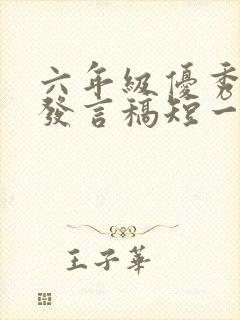 六年级优秀家长发言稿短一点