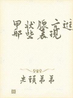 甲状腺亢进症有哪些表现