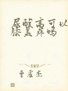 尿酸高可以引起膝盖疼吗