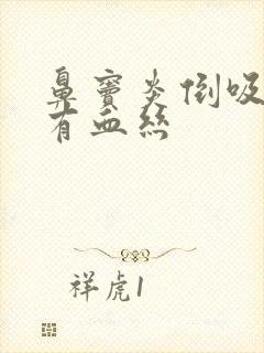 鼻窦炎倒吸鼻涕有血丝