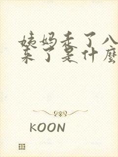 姨妈走了八天又来了是什么原因