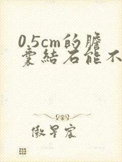 0.5cm的胆囊结石能不能排出体外