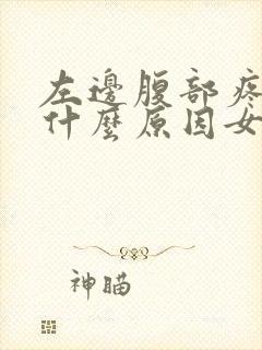 左边腹部疼痛是什么原因女性