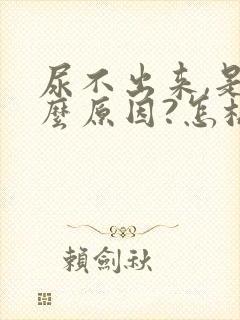 尿不出来,是什么原因?怎样治疗?