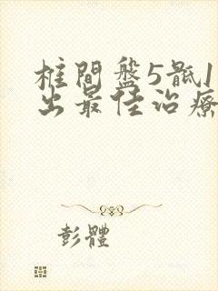 椎间盘5骶1突出最佳治疗