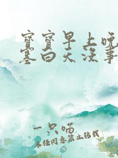 宝宝早上晚上鼻塞白天没事