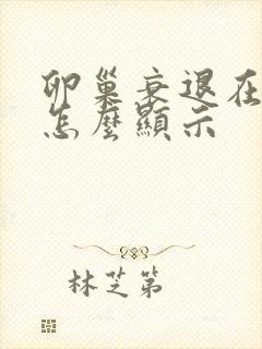 卵巢衰退在彩超怎么显示