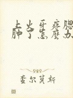 上火牙疼腮帮子肿了怎么办