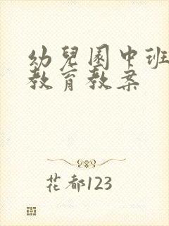 幼儿园中班美术教育教案