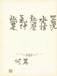 燃气热水器漏水是什么情况怎么修