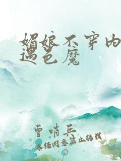 媚娘不穿内裤路遇色魔