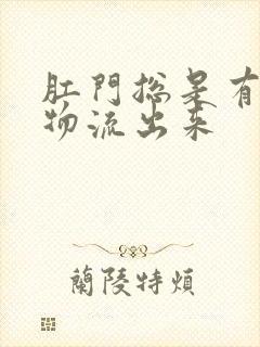 肛门总是有分泌物流出来