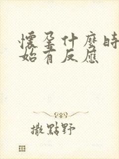 怀孕什么时候开始有反应