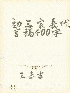 初三家长代表发言稿400字