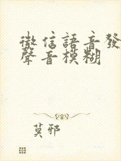 微信语音发出去声音模糊