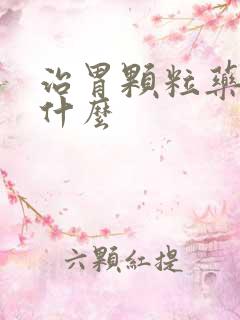 治胃颗粒药都有什么