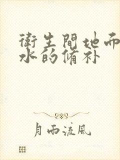 卫生间地面砖漏水的修补