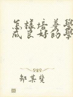 怎样培养学生养成良好的学习习惯