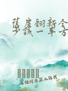 旧房翻新全包多少钱一平方