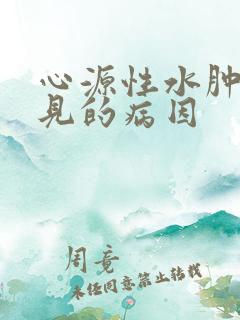 心源性水肿最常见的病因