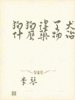 狗狗得了犬瘟用什么药物治疗