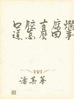 口腔有腐烂的味道怎么回事