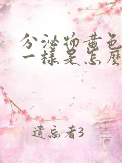 分泌物黄色像水一样是怎么回事