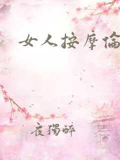 女人按摩伦理片