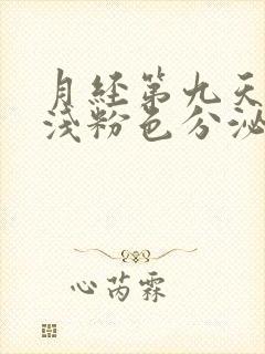 月经第九天还有浅粉色分泌物