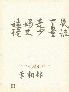 姨妈走了几天之后又少量流血怎么回事