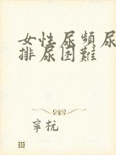 女性尿频尿不尽排尿困难