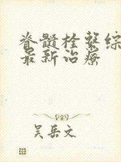 脊髓栓系综合征最新治疗