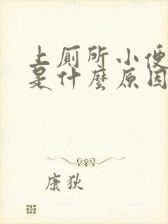 上厕所小便出血是什么原因