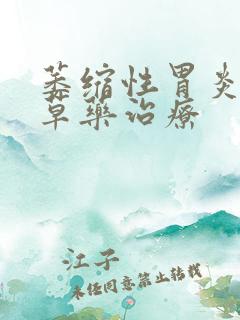 萎缩性胃炎的中草药治疗