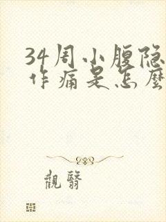 34周小腹隐隐作痛是怎么回事