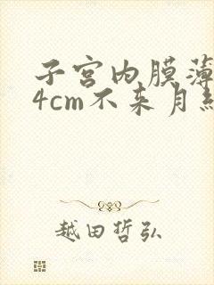 子宫内膜薄0.4cm不来月经怎么办