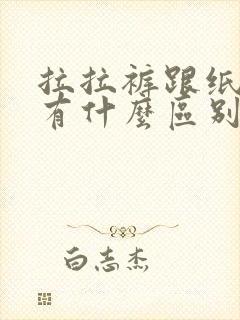 拉拉裤跟纸尿裤有什么区别