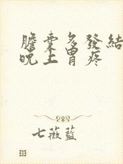 胆囊多发结石长晚上胃疼