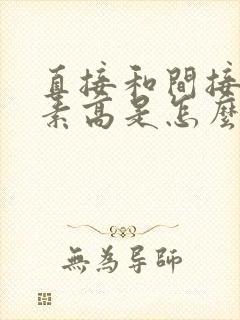 直接和间接胆红素高是怎么回事