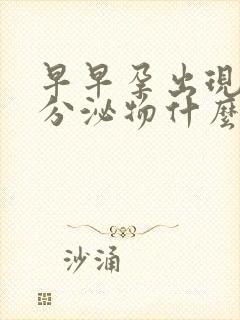 早早孕出现褐色分泌物什么原因