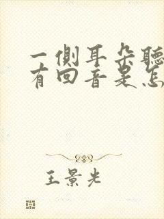 一侧耳朵听声音有回音是怎么回事