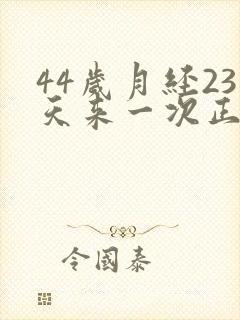 44岁月经23天来一次正常吗